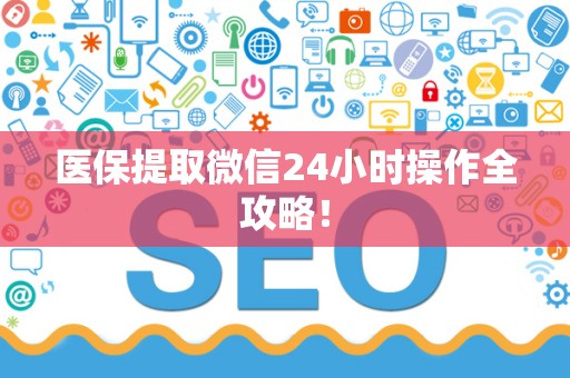 遵义医保提取微信24小时操作全攻略！