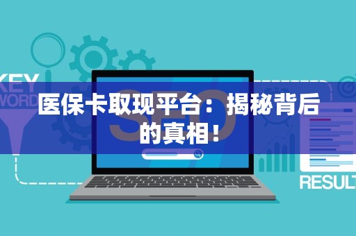 遵义医保卡取现平台：揭秘背后的真相！