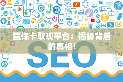 遵义医保卡取现平台：揭秘背后的真相！