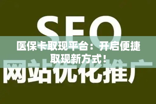 遵义医保卡取现平台：开启便捷取现新方式！