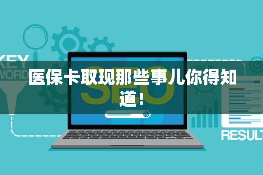 遵义医保卡取现那些事儿你得知道！