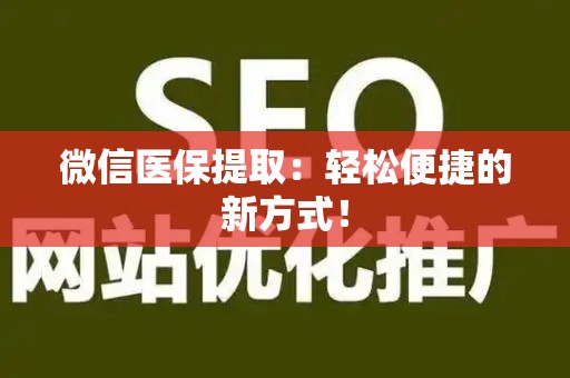遵义微信医保提取：轻松便捷的新方式！