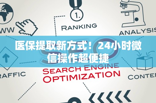 遵义医保提取新方式！24小时微信操作超便捷