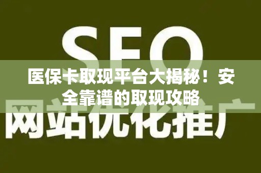 遵义医保卡取现平台大揭秘！安全靠谱的取现攻略