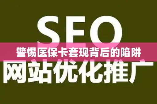遵义警惕医保卡套现背后的陷阱