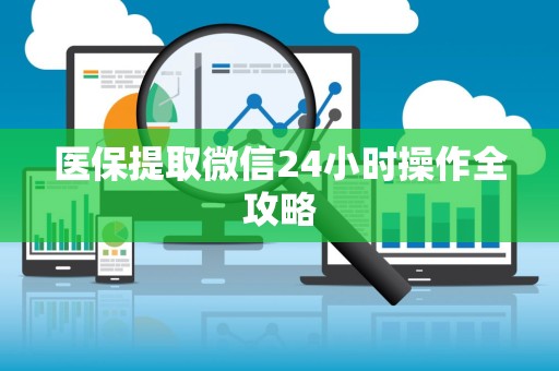 遵义医保提取微信24小时操作全攻略