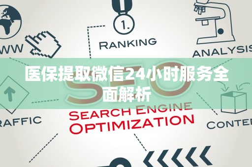 遵义医保提取微信24小时服务全面解析