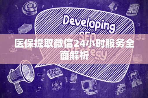 遵义医保提取微信24小时服务全面解析