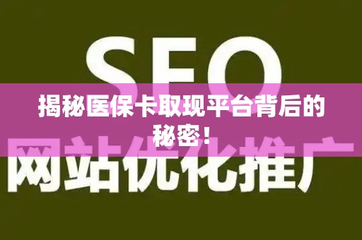 遵义揭秘医保卡取现平台背后的秘密！