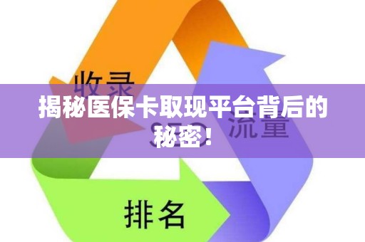 遵义揭秘医保卡取现平台背后的秘密！