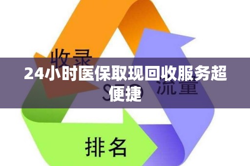 遵义24小时医保取现回收服务超便捷