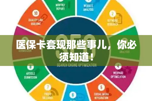 遵义医保卡套现那些事儿，你必须知道！