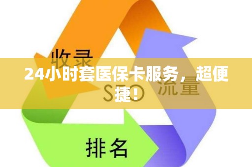 遵义24小时套医保卡服务，超便捷！