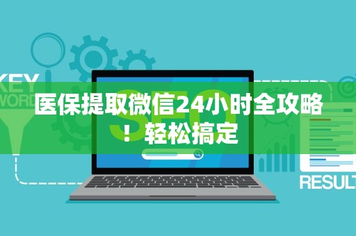 遵义医保提取微信24小时全攻略！轻松搞定