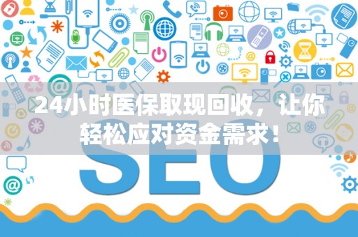 遵义24小时医保取现回收，让你轻松应对资金需求！