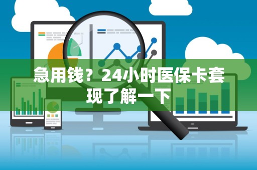 遵义急用钱？24小时医保卡套现了解一下