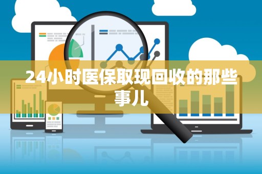 遵义24小时医保取现回收的那些事儿