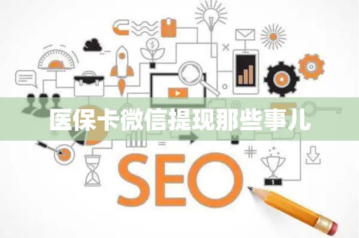 遵义医保卡微信提现那些事儿