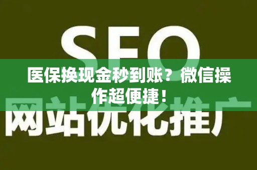 遵义医保换现金秒到账？微信操作超便捷！