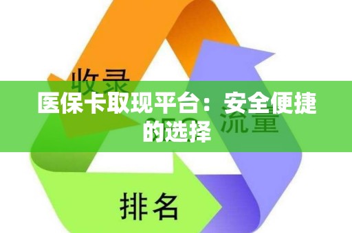 遵义医保卡取现平台：安全便捷的选择