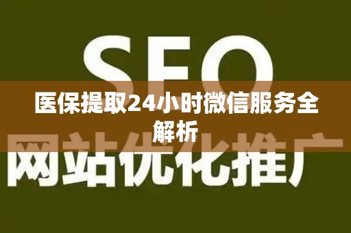 遵义医保提取24小时微信服务全解析