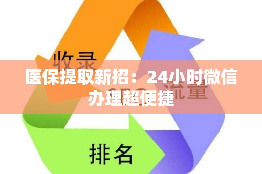 遵义医保提取新招：24小时微信办理超便捷