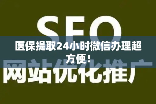 遵义医保提取24小时微信办理超方便！