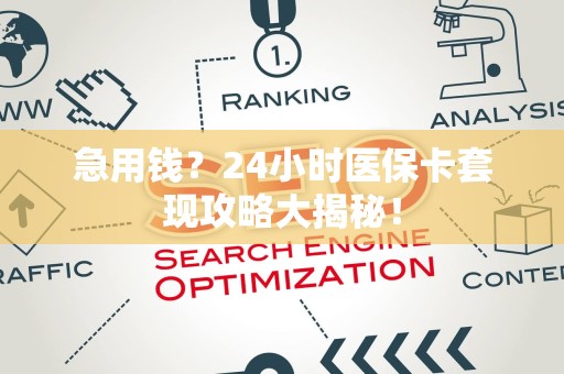 遵义急用钱？24小时医保卡套现攻略大揭秘！
