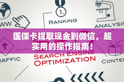 遵义医保卡提取现金到微信，超实用的操作指南！