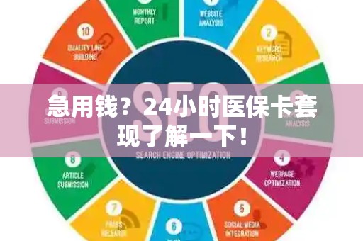 遵义急用钱？24小时医保卡套现了解一下！