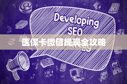 遵义医保卡微信提现全攻略