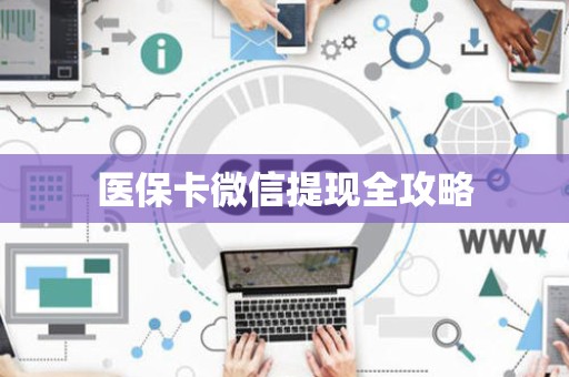遵义医保卡微信提现全攻略
