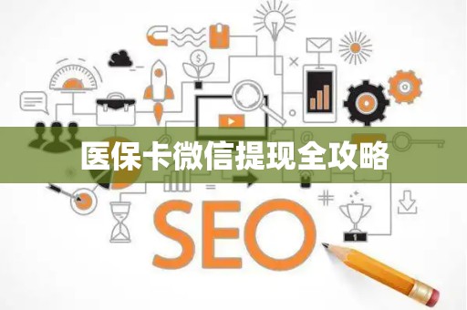 遵义医保卡微信提现全攻略