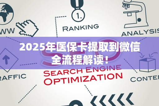 遵义2025年医保卡提取到微信全流程解读！