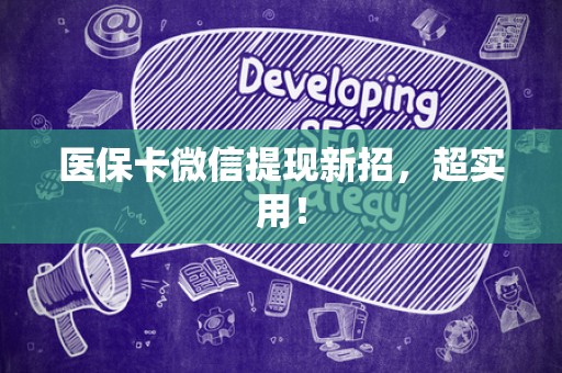遵义医保卡微信提现新招，超实用！