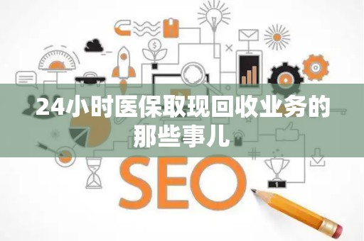 遵义24小时医保取现回收业务的那些事儿
