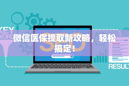 遵义微信医保提取新攻略，轻松搞定！