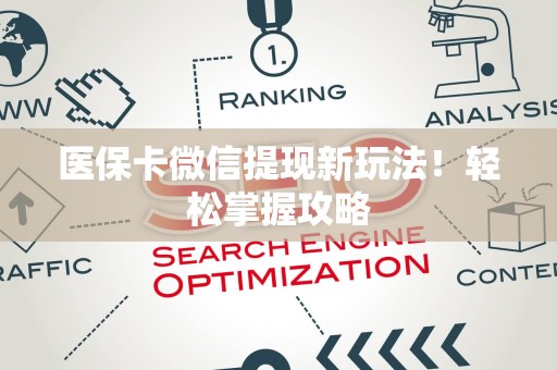 遵义医保卡微信提现新玩法！轻松掌握攻略