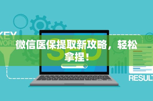 遵义微信医保提取新攻略，轻松拿捏！
