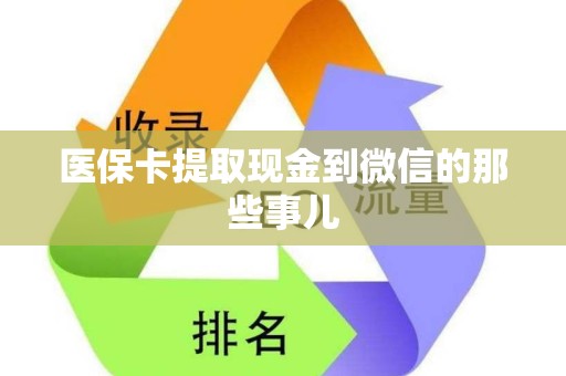遵义医保卡提取现金到微信的那些事儿
