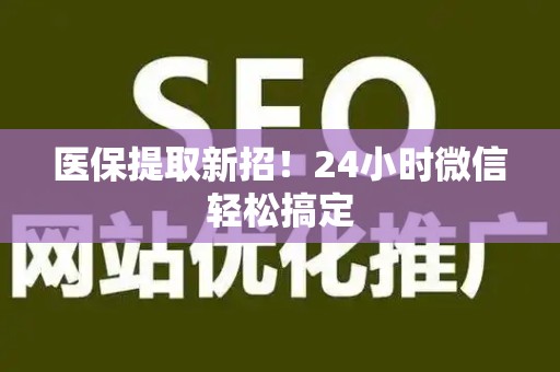 遵义医保提取新招！24小时微信轻松搞定