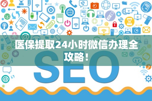 遵义医保提取24小时微信办理全攻略！