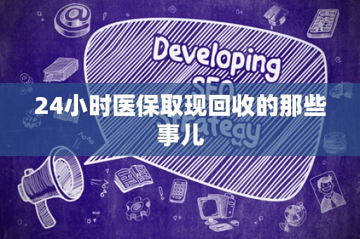 遵义24小时医保取现回收的那些事儿