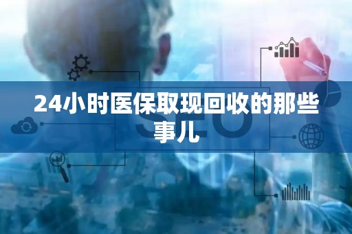 遵义24小时医保取现回收的那些事儿