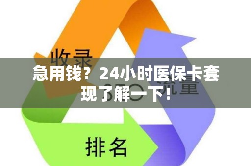 遵义急用钱？24小时医保卡套现了解一下！