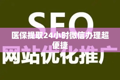 遵义医保提取24小时微信办理超便捷