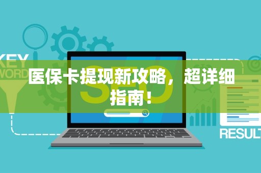 遵义医保卡提现新攻略，超详细指南！