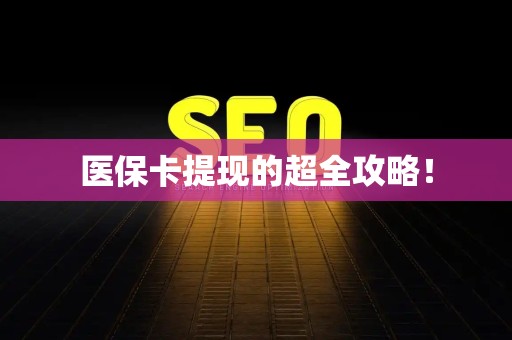 遵义医保卡提现的超全攻略！