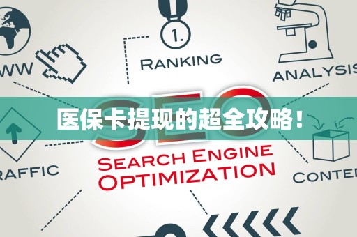 遵义医保卡提现的超全攻略！