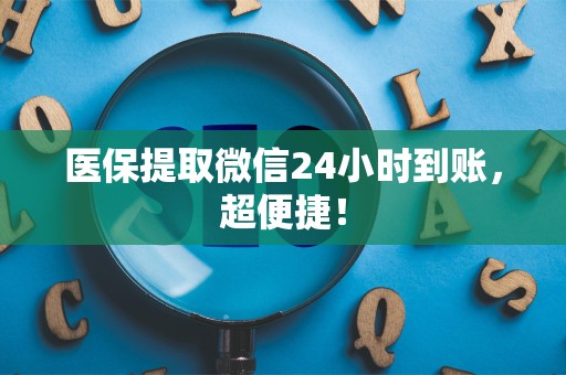遵义医保提取微信24小时到账，超便捷！